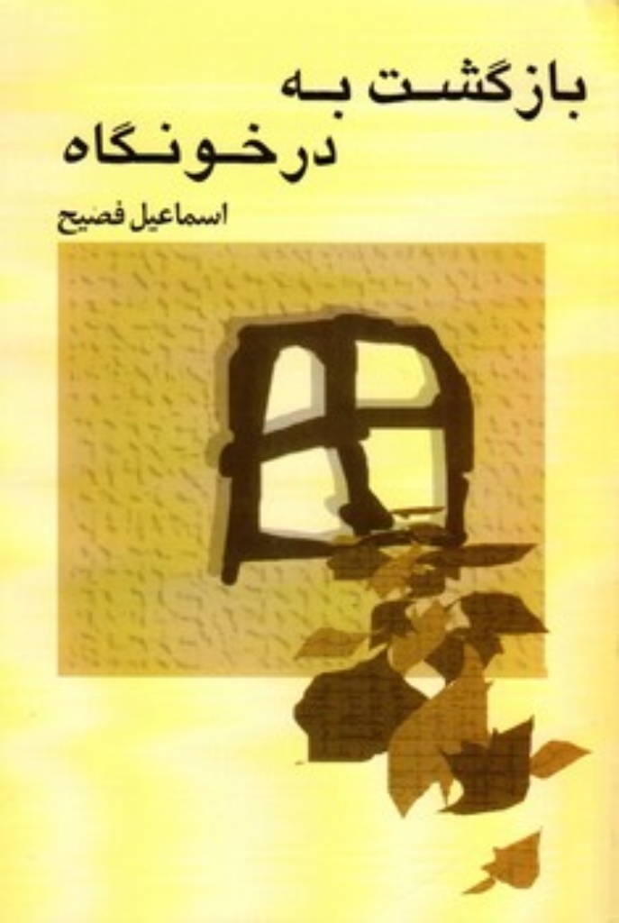 تصویر  بازگشت به درخونگاه (رقعی-شمیز)